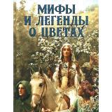 Коллекция Золотницкий Н. Мифы и легенды о цветах, (Просвещение-Союз,Олма, 2025), 7Б, c.208