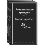 ЯркиеСтраницы Драйзер Т. Американская трагедия (комплект из 2-х книг), (Эксмо, 2022), 7Б
