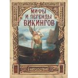 МироваяКлассикаВИллюстрациях Полевой П.Н. Мифы и легенды викингов, (Просвещение-Союз,Олма, 2025), 7Б, c.208