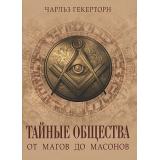 Коллекция Гекерторн Ч. Тайные общества. От магов до масонов, (Просвещение-Союз,Олма, 2025), 7Б, c.208