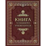 МудростьТысячелетий Книга успешного руководителя, (Просвещение-Союз,Олма, 2025), 7Б, c.208