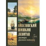 СокровищаЖивописи Евстратова Е.Н.,Сергиевская Н.И. Айвазовский, Шишкин, Левитан. Мастера русского пейзажа, (Просвещение-Союз,Олма, 2024), 7Бц, c.208
