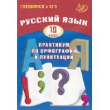 ГотовимсяКЕГЭ Русский язык 10 кл. Практикум по орфографии и пунктуации (Драбкина С.В., Субботин Д.И.) (5-е изд.,испр), (Интеллект-Центр, 2026), Обл, c.184