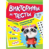 ТренируемМозгСПандочкой Викторины и тесты (от 5 до 7 лет), (Проф-Пресс, 2022), Обл, c.16