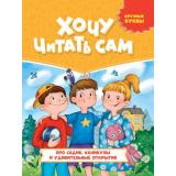 ХочуЧитатьСам Добош Е. Про садик, каникулы и удивительные открытия (крупные буквы), (Проф-Пресс, 2022), 7Бц, c.48