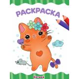 ЯРисую Раскраска. Котики (А4), (Проф-Пресс, 2025), Обл, c.16