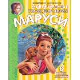 ПриключенияМаруси Делаэ Ж.,Марлье М. Невероятные приключения Маруси (8 историй), (АСТ,Малыш, 2024), 7Бц, c.160