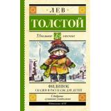 ШкольноеЧтение Толстой Л.Н. Филипок. Сказки и рассказы для детей, (АСТ, 2025), 7Б, c.224