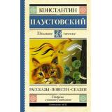 ШкольноеЧтение Паустовский К.Г. Рассказы, повести, сказки, (АСТ, 2025), 7Б, c.288