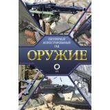 ПопулярныйИллюстрированныйГид Оружие (Мерников А.Г.), (АСТ,ОГИЗ, 2025), 7Б, c.192