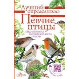 ЛучшийОпределитель Певчие птицы. Средняя полоса европейской части России (+QR-код)(Коблик Е.А.,Архипов В.Ю.), (АСТ, Аванта, 2026), Инт, c.96
