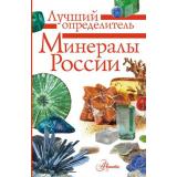 ЛучшийОпределитель Минералы России (Генералов М.Е.), (АСТ, Аванта, 2026), Инт, c.96