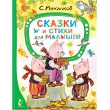 ЛучшиеСказкиМалыша Михалков С.В. Сказки и стихи для малышей, (АСТ,Малыш, 2022), 7Бц, c.80