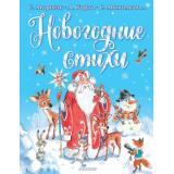 МойЛучшийПодарок Новогодние стихи (сборник) (Михалков С.В.,Барто А.Л.,Маршак С.Я. и др.), (АСТ,Малыш, 2022), 7Бц, c.128