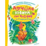 Лучшая книга для чтения от 1 года до 3 лет (сборник) (Маршак С.Я.,Пляцковский М.С.,Успенский Э.Н. и др.), (АСТ,Малыш, 2022), 7Б, c.160