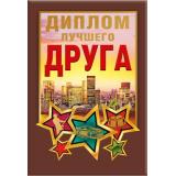 151101665 Диплом лучшего друга (мини, папка, текст, фольга), (Хорошо)