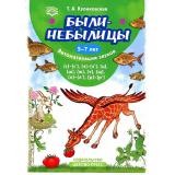 Куликовская Т.А. Были-небылицы. Автоматизация звуков [с]-[с’], [з]-[з’], [ц], [ш], [ж], [ч], [щ], [л]-[л’], [р]-[р’] (от 5 до 7 лет) ФГОС, (Детство-Пресс, 2022), Обл, c.32