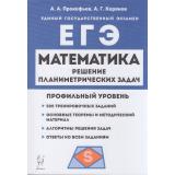 ЕГЭ Математика. Решение планиметрических задач (профильный уровень) (500 заданий) (Прокофьев А.А., Корянов А.Г.) (42354), (Легион, 2023), Обл, c.208