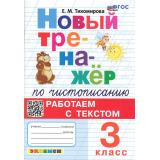 ФГОС Тихомирова Е.М. Новый тренажер по чистописанию 3кл Работаем с текстом (3-е изд.,перераб. и доп.), (Экзамен, 2025), Обл, c.96