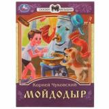 СказкиМалышам Чуковский К.И. Мойдодыр, (Умка, 2025), Обл, c.16