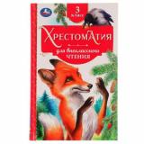 Хрестоматия для внеклассного чтения. 3 класс, (Умка, 2024), 7Бц, c.240