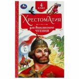 Хрестоматия для внеклассного чтения. 4 класс, (Умка, 2024), 7Бц, c.240