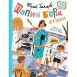 НовыеДетскиеКнижки Гальцев Ю.Н. Папин борщ. Детям о взрослых, взрослым о детях (стихи), (АСТ, 2022), 7Б, c.48