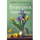 ЗамокИзПеска-м Знаменская А. Венерин башмачок (лирическая проза), (АСТ, 2022), Обл, c.320