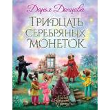 СказкиПрекраснойДолины Донцова Д.А. Тридцать серебряных монеток, (Эксмо, 2023), 7Б, c.112
