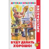 ХрестоматияДетскойКлассики Буду делать хорошо! (сборник) (Барто А.Л.,Чуковский К.И., Аким Я. и др), (Самовар, 2022), 7Бц, c.192