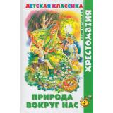 ХрестоматияДетскойКлассики Природа вокруг нас (сборник) (Бианки В.В.,Пришвин М.М.,Сладков Н.И. и др.), (Самовар, 2022), 7Бц, c.192