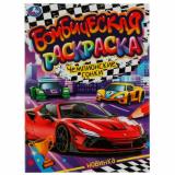 БомбическаяРаскраска Чемпионские гонки (А4), (Умка, 2025), Обл, c.16