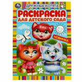 РаскраскаДляДетскогоСада Дружные котята (А4), (Умка, 2024), Обл, c.8