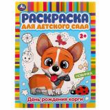 РаскраскаДляДетскогоСада День рождения корги (А4) (от 2 лет), (Умка, 2024), Обл, c.8