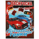 Раскраска Легендарные гонки (А4), (Умка, 2025), Обл, c.16