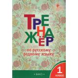 ФГОС Тренажер по русскому родному языку 1кл (к учеб. Александровой О.М.) (сост. Яценко И.Ф.) (3-е изд), (ВАКО, 2026), Обл, c.48