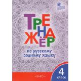 ФГОС Тренажер по русскому родному языку 4кл (в учеб.Александровой О.М.) (сост.Ситникова Т.Н.), (ВАКО, 2023), Обл, c.80