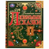 ВолшебнаяКнига Любимые сказки, (Умка, 2024), 7Бц, c.224