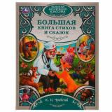 ЗолотаяКоллекцияКлассики Чуковский К.И. Большая книга стихов и сказок, (Умка, 2025), 7Б, c.304