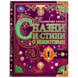 ВолшебнаяКнига Сказки и стихи о животных (сборник) (Киплинг Р.,Чуковский К.,Берестов В.Д.), (Умка, 2024), 7Б, c.224