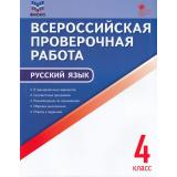 ВПР ФГОС Русский язык 4кл (9 тренировочных вариантов) (ФИОКО) (сост. Яценко И.Ф.) (А4), (ВАКО, 2023), Обл, c.64