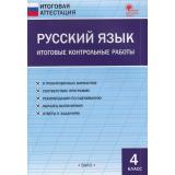 ИтоговаяАттестацияФГОС Русский язык 4кл. Итоговые контрольные работы (9 тренировочных вариантов) (Яценко И.Ф.), (ВАКО, 2023), Обл, c.80