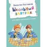 ЧитаемСами Постников В. Школьный завтрак. Рассказы, (ВАКОША, 2024), Обл, c.16