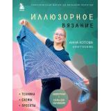 ЗвездыРукоделия Котова А.И. Иллюзорное вязание. Практическая магия на вязаном полотне. Техника, схемы, проекты, (Эксмо,Бомбора, 2022), 7Б, c.224