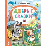 ЛучшиеСказкиМалыша Цыферов Г.М. Добрые сказки, (АСТ,Малыш, 2023), 7Бц, c.80