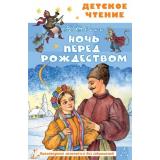 ДетскоеЧтение Гоголь Н.В. Ночь перед Рождеством, (АСТ, 2025), 7Бц, c.96