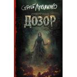 Книги Лукьяненко С.В. Сумеречный Дозор, (АСТ, 2022), 7Б, c.384