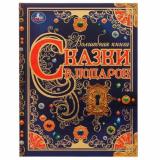 ВолшебнаяКнига Сказки в подарок (сборник) (Братья Гримм, Андерсен Г. Х., Перро Ш.), (Умка, 2024), 7Б, c.224