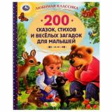 ЛюбимаяКлассика 200 сказок, стихов и веселых загадок для малышей, (Умка, 2023), 7Бц, c.304