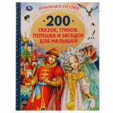 ЛюбимаяКлассика 200 сказок, стихов, потешек и загадок для малышей, (Умка, 2024), 7Бц, c.304
